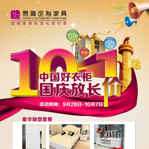 中國好衣柜，國慶放長“價”—易高定制家具