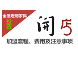 全屋定制家具加盟流程、費用及注意事項