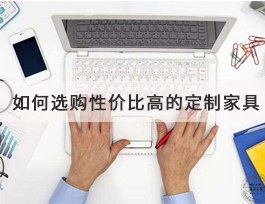  如何選購到高性價比的定制家具？套餐是不二之選！