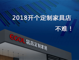 2018開個定制家具店真不難，細說費用及流程！