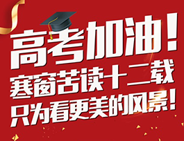 高考加油 |學霸從小培養，有顏值更要有情商！