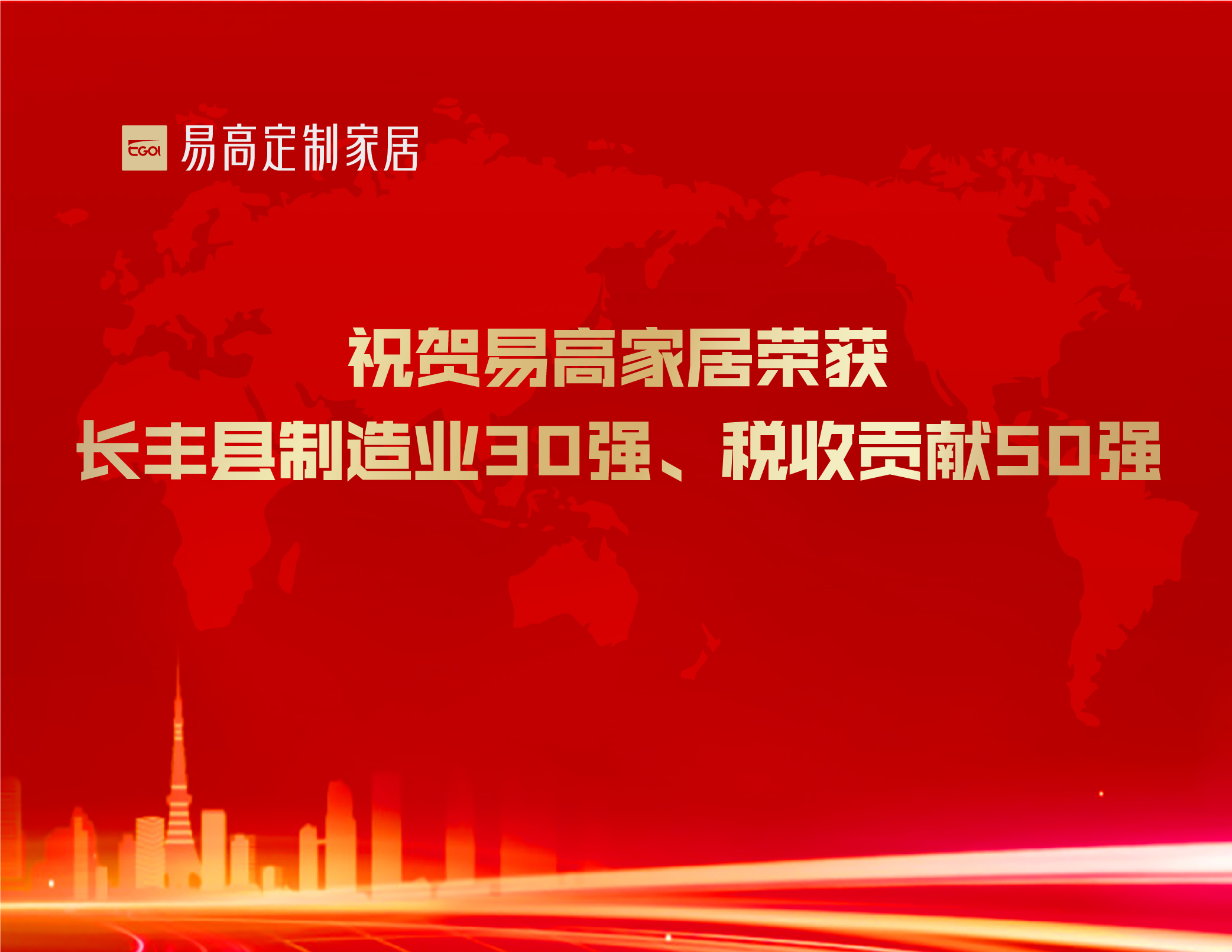  祝賀易高家居榮獲長豐縣制造業(yè)30強(qiáng)、稅收貢獻(xiàn)50強(qiáng)