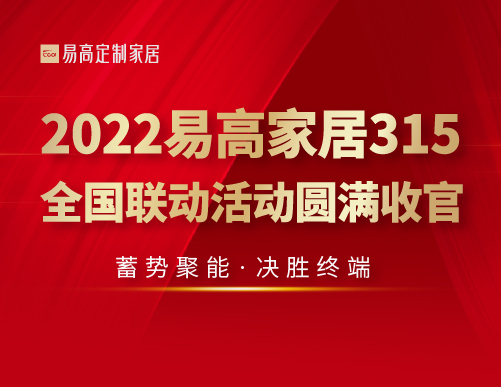  蓄勢聚能 決勝終端 | 2022易高家居315全國聯動活動圓滿收官！