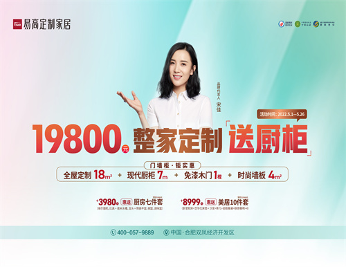 整家定制送櫥柜，易高家居5·1驚喜三重奏！