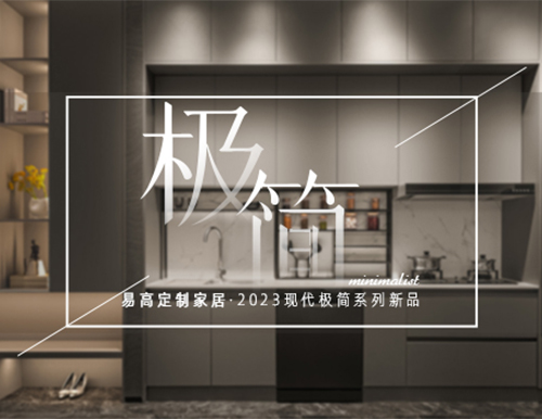 高級極簡格調，賦予生活更多想象~